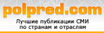 Polpred.com. Обзор СМИ